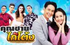 khun chai kai ton