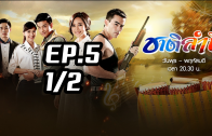 Chat Lam Chi Ep.5 Part 1