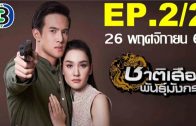 Chat Suea Phan Mangkon Ep.2 Part 2